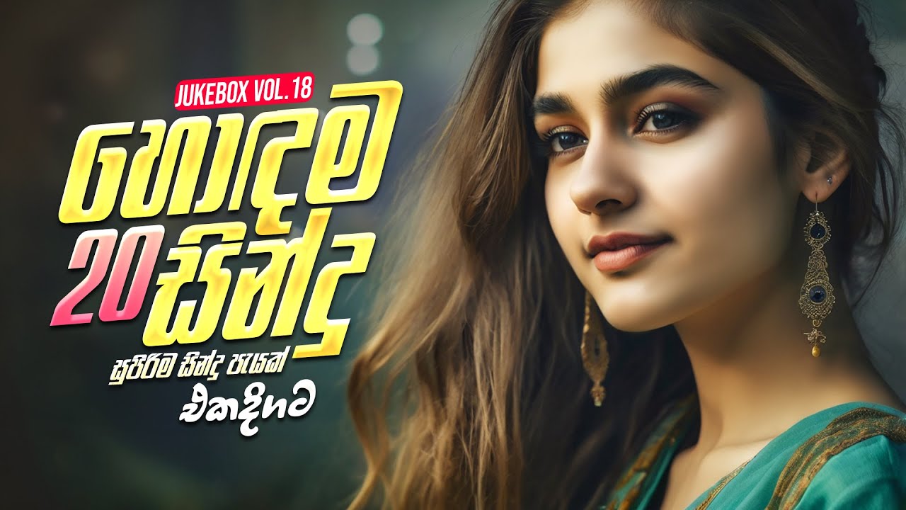 Top 20 Hits | Best Sinhala Songs Collection 2025 (හොඳම සින්දු 20ක් එකදිගට) | New Sinhala Songs 2025
