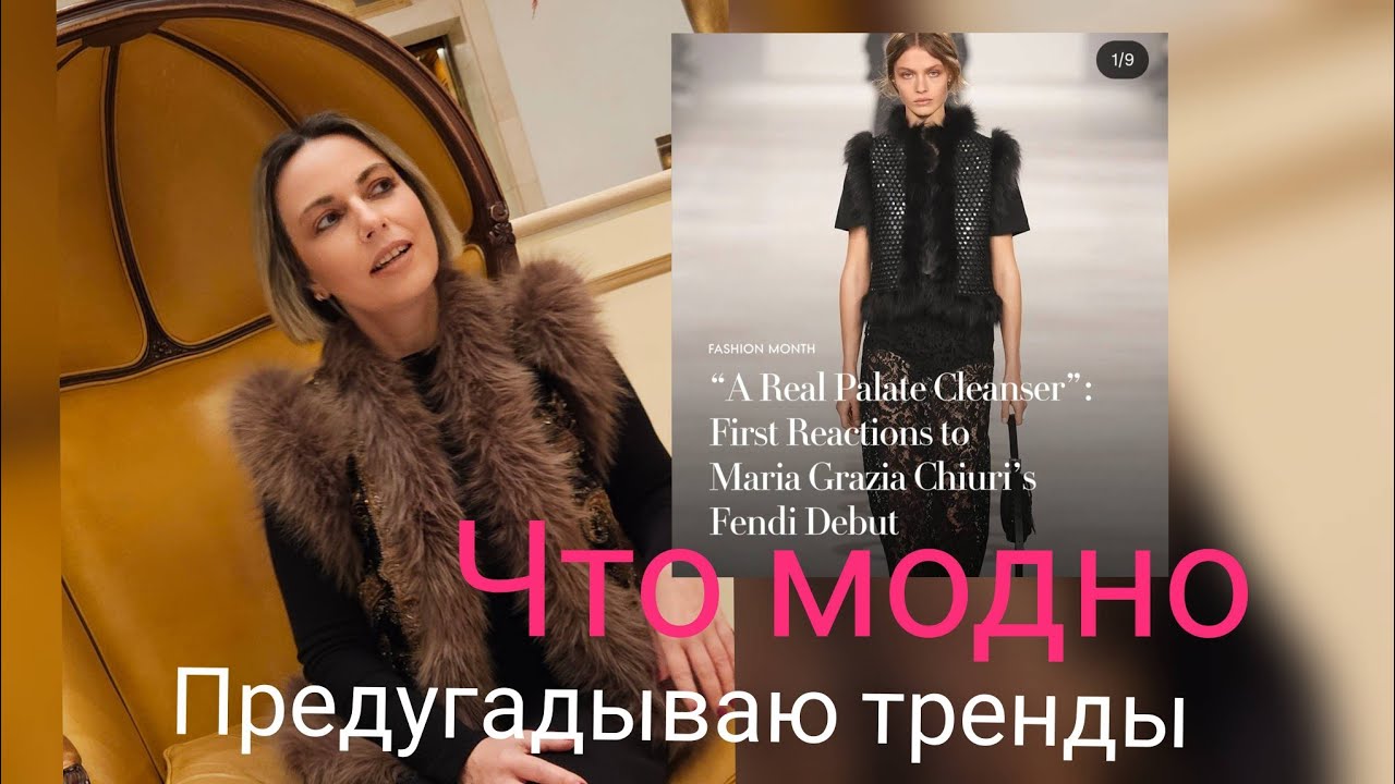 Тенденции моды. На что я смотрю в коллекциях модных домов