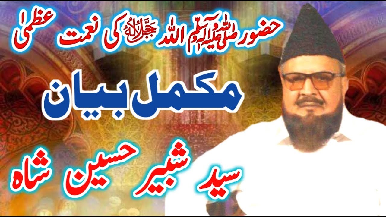 Emotional Bayan |  حضور ﷺ اللہﷻکی نعمت عظمیٰ | Syed Shabbir Hussain Shah | Baba Ali Nizami