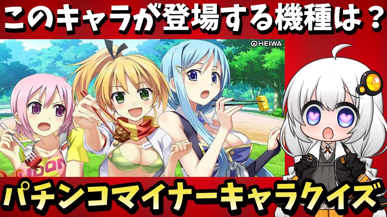 パチンカスなら見たことある！パチンコ マイナーキャラクイズ！【パチスロ スロット】