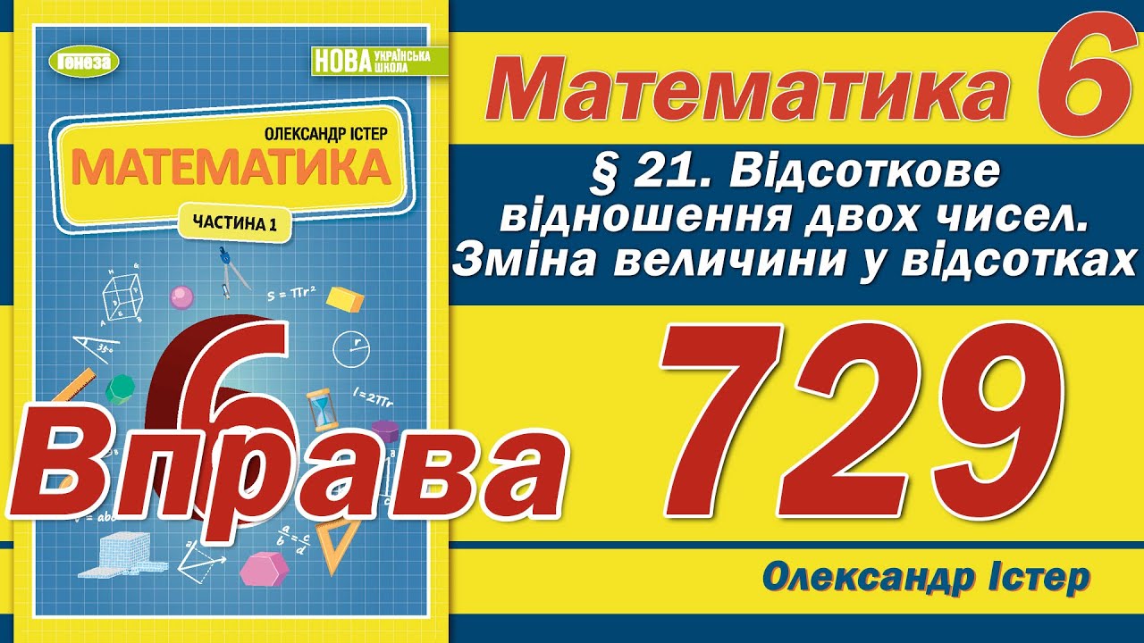 Істер Вправа 729. Математика 6 клас