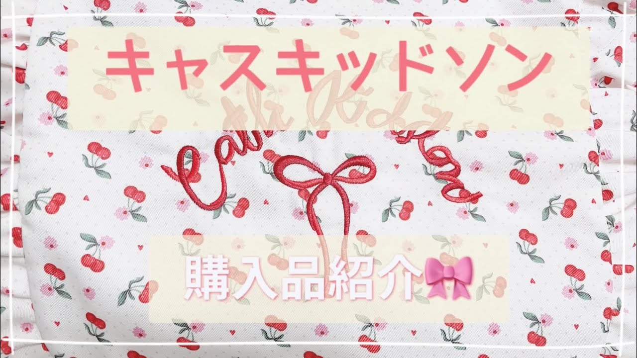 キャスキッドソン🎀購入品紹介🎀