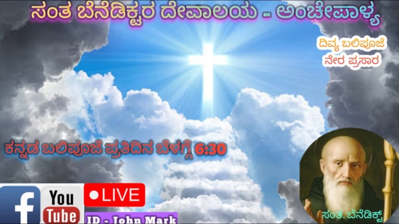 ಕನ್ನಡ ದಿವ್ಯ ಬಲಿಪೂಜೆ ನೇರ ಪ್ರಸಾರ
ಪ್ರತಿದಿನ ಬೆಳಗ್ಗೆ 6:30 ಹಾಗೂ ಪ್ರತಿ ಭಾನುವಾರ 8:30