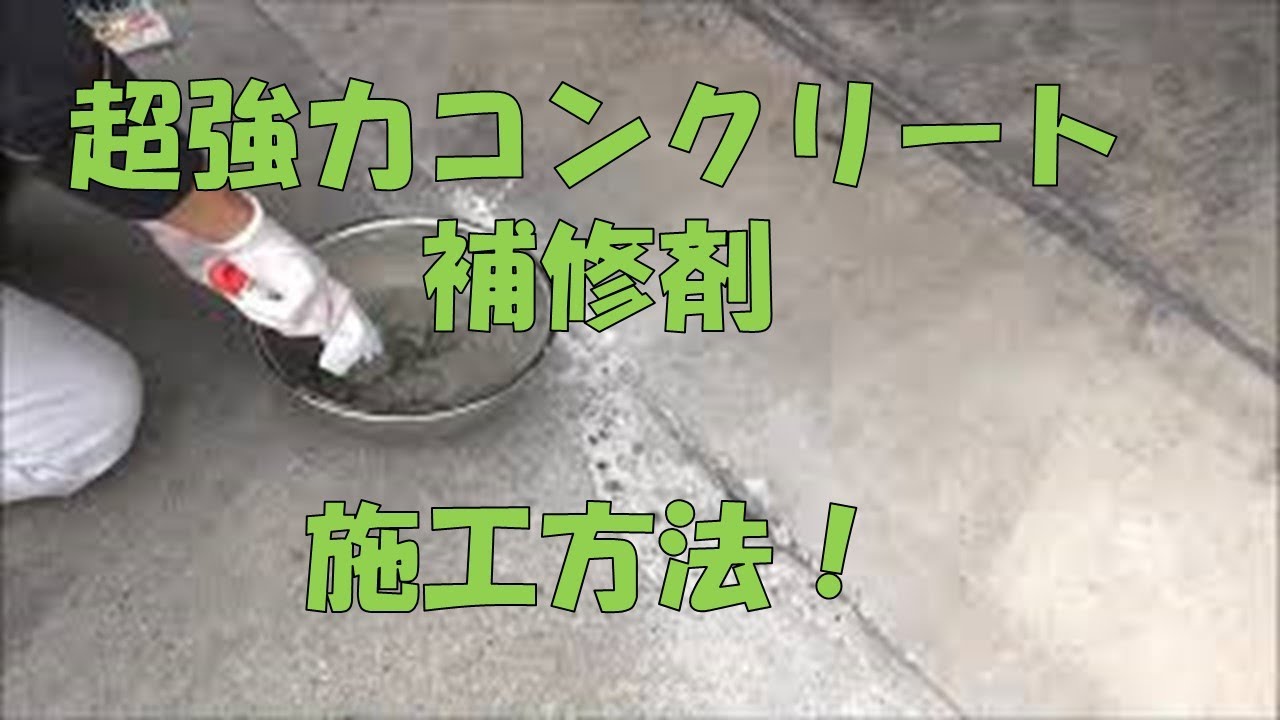 「超強度コンクリート補修材」の施工方法
