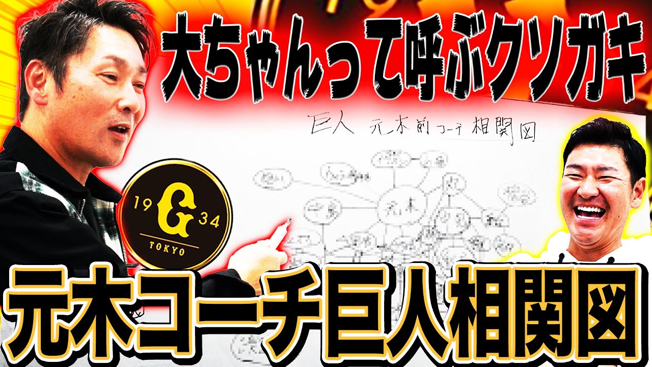 【巨人裏話】元木を「大ちゃん」と呼ぶ仲良しクソガキ連中とは⁉︎岡本と焼き鳥屋に行きたくない理由。ウィーラーとは〇〇仲間？元木コーチと選手の相関図を大解剖‼︎【元木大介さんコラボ③】