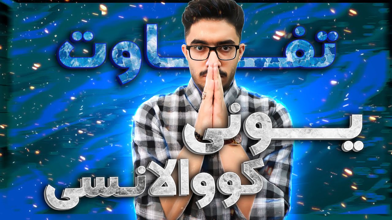 تفاوت ترکیب های یونی و کووالانسی | شیمی دهم