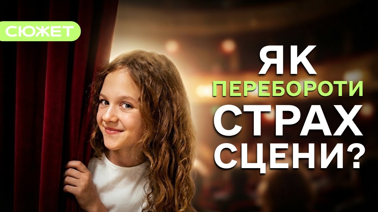 Сцена – місце, про яке мріють і якого так бояться: як опанувати себе та емоції?