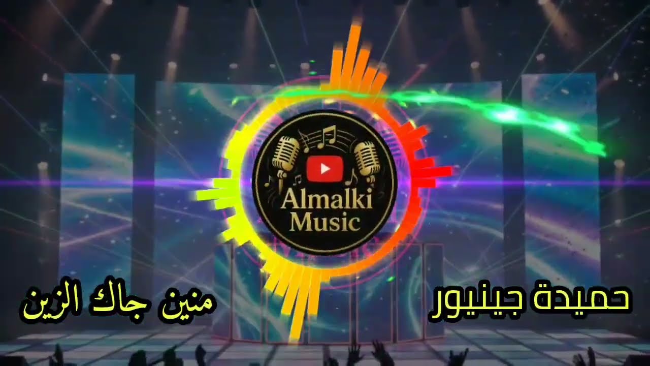 الشاب حميدة جينيور منين جاك الزين  cheb hmida juniour mnin jak azin