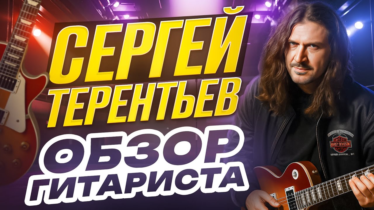 ТЕРЕНТЬЕВ - ОБЗОР ГИТАРИСТА И СТИЛЯ ИГРЫ