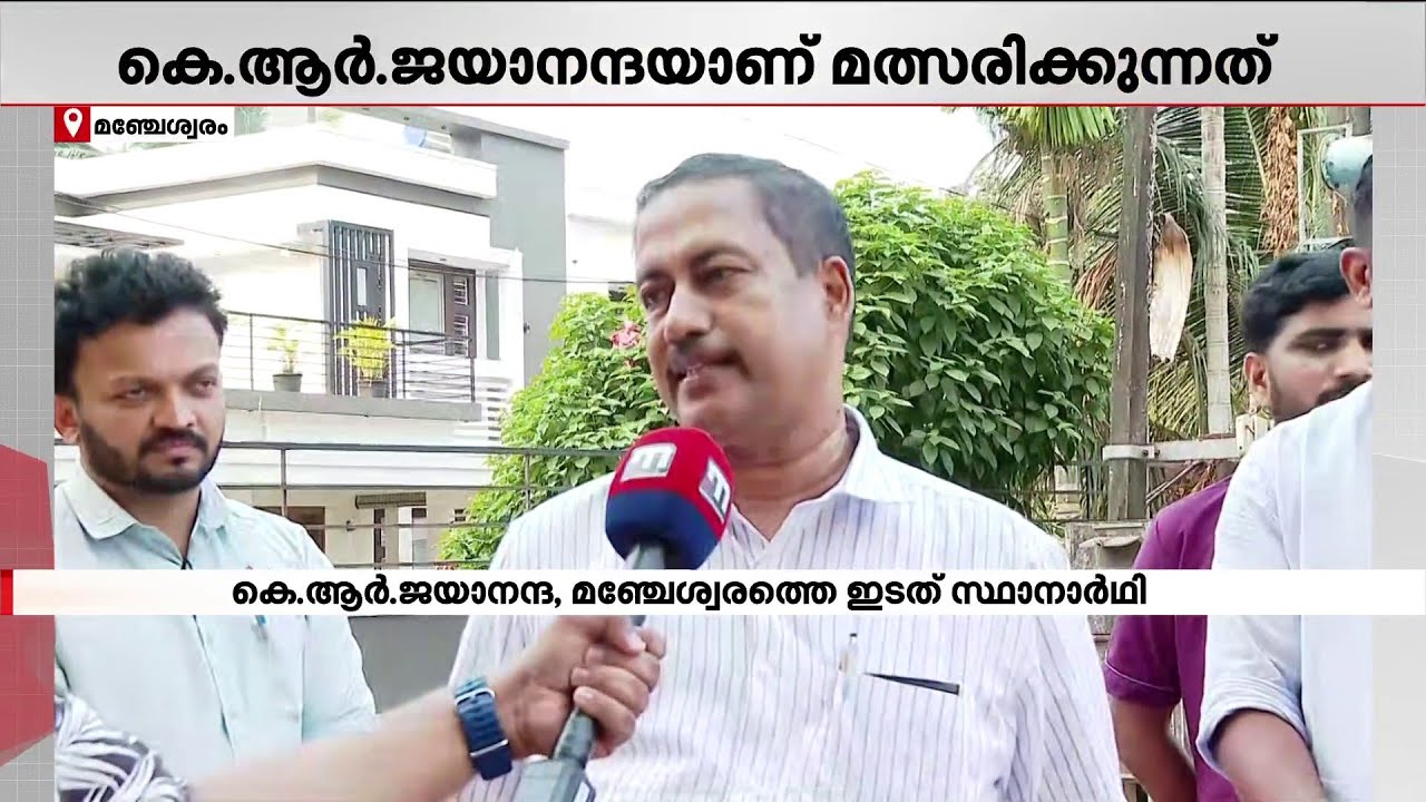 ''മഞ്ചേശ്വരത്ത് ഇക്കുറി നല്ല മത്സരം കാണാം; 2006 ആവർത്തിക്കുന്ന തിരഞ്ഞെടുപ്പായിരിക്കും ഇത്''