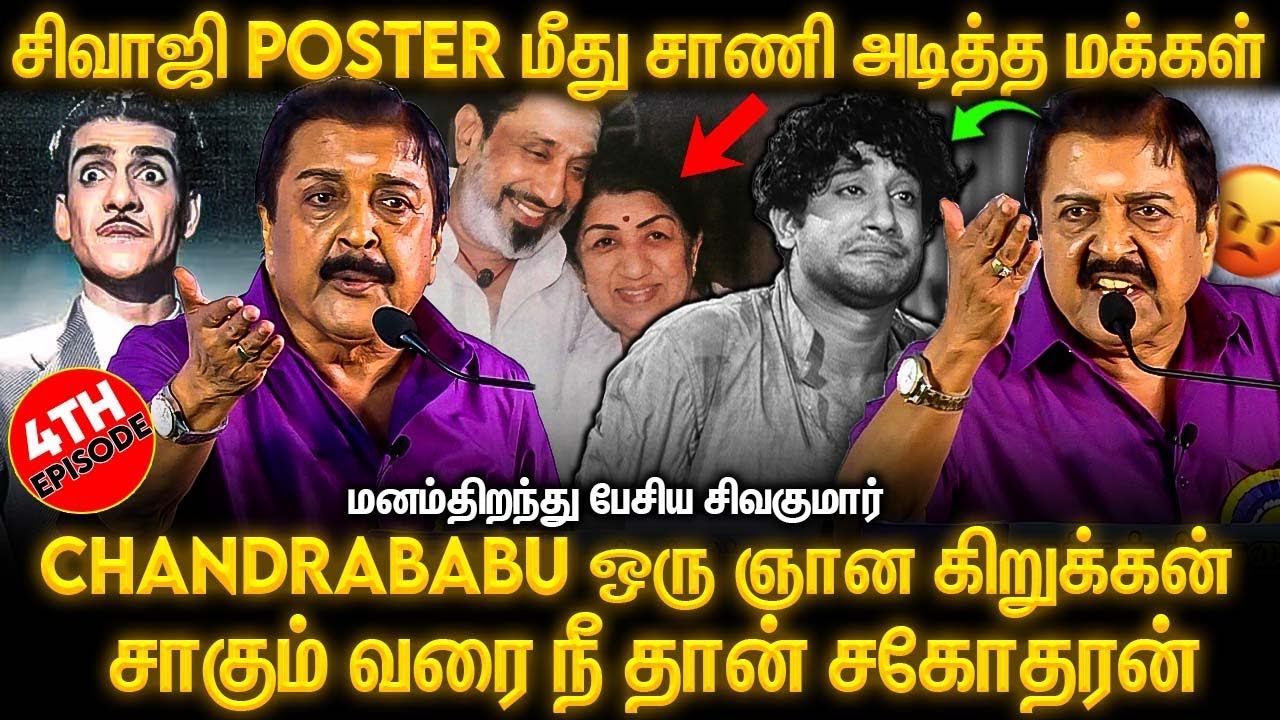 சிவாஜி கதையை கேட்டு கண்கலங்கிய மக்கள் 😭😭 | Sivakumar Open Up | Chandrababu , Savithri