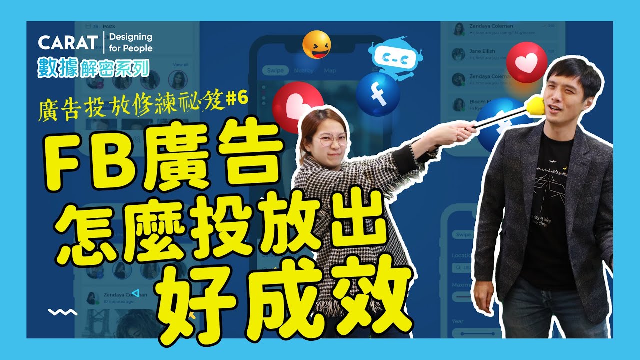 搞懂演算法，你也能成為 Facebook 廣告投放大神 | 凱絡媒體 | 數據解密系列S4.ep6