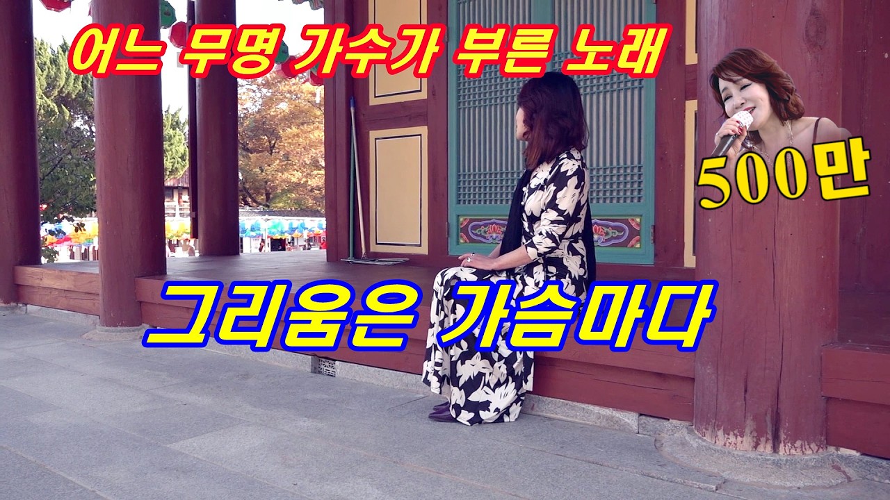 ［MV］어느 무명 가수가 부른 노래 2 한지안_그리움은 가슴마다_(이미자) 작사: 정두수/ 작곡: 박춘석(가사첨부)