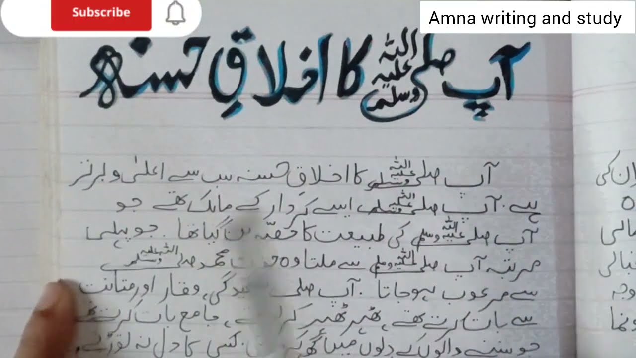 Akhlaq e hasna  essay in Urdu / Hazrat Muhammad (s.a.w) in Urdu /  
