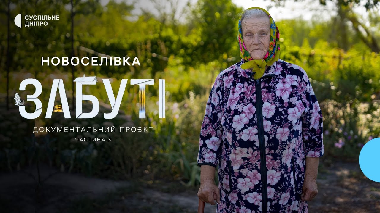 «Аби здоров'я було і щоб діти приїжджали» Історія Надії Єрмілової | село Новоселівка | «Забуті» ч.3