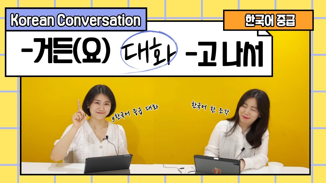 【한국어 배우기】 9. 요리 재료, 조리방법 👉🏻-거든요, -고 나서 Korean conversation lesson