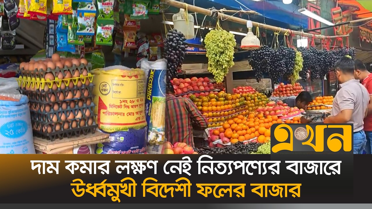 দাম বেড়ে যাওয়ায় বিপাকে ক্রেতারা | Markat Situation | Ramadan | Foreign Fruit | Ekhon TV