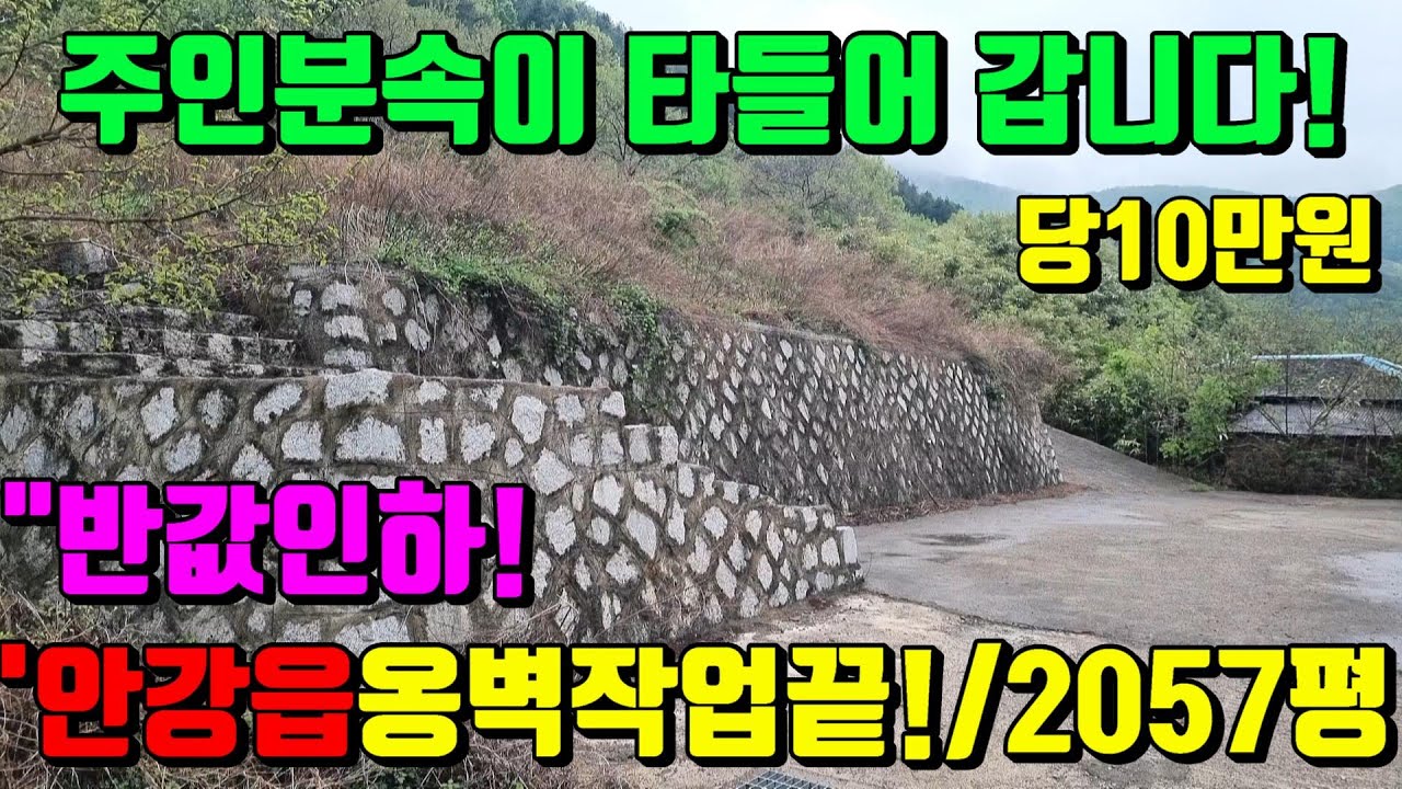 [No.167]반값인하~주인분 속이 까많게 타들어갑니다.옹벽작업까지 끝낸 귀농귀촌하기에 딱좋은 경주전원주택지매매(2057py)평당10만원/영천부동산가이드/영천부동산