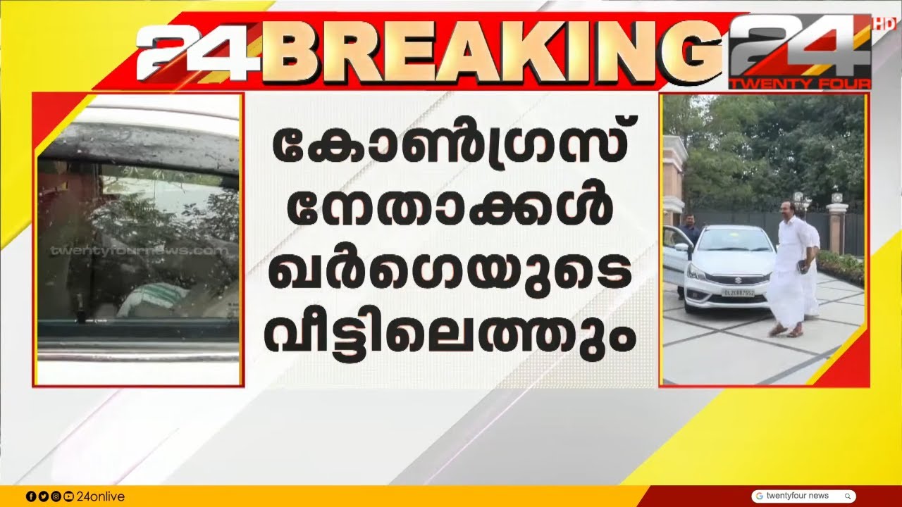 ഡൽഹിയിൽ കോൺഗ്രസിന്റെ നിർണായകയോഗം, നേതാക്കൾ മല്ലികാർജുൻ ഖാർഗെയുടെ വസതിയിൽ | Congress