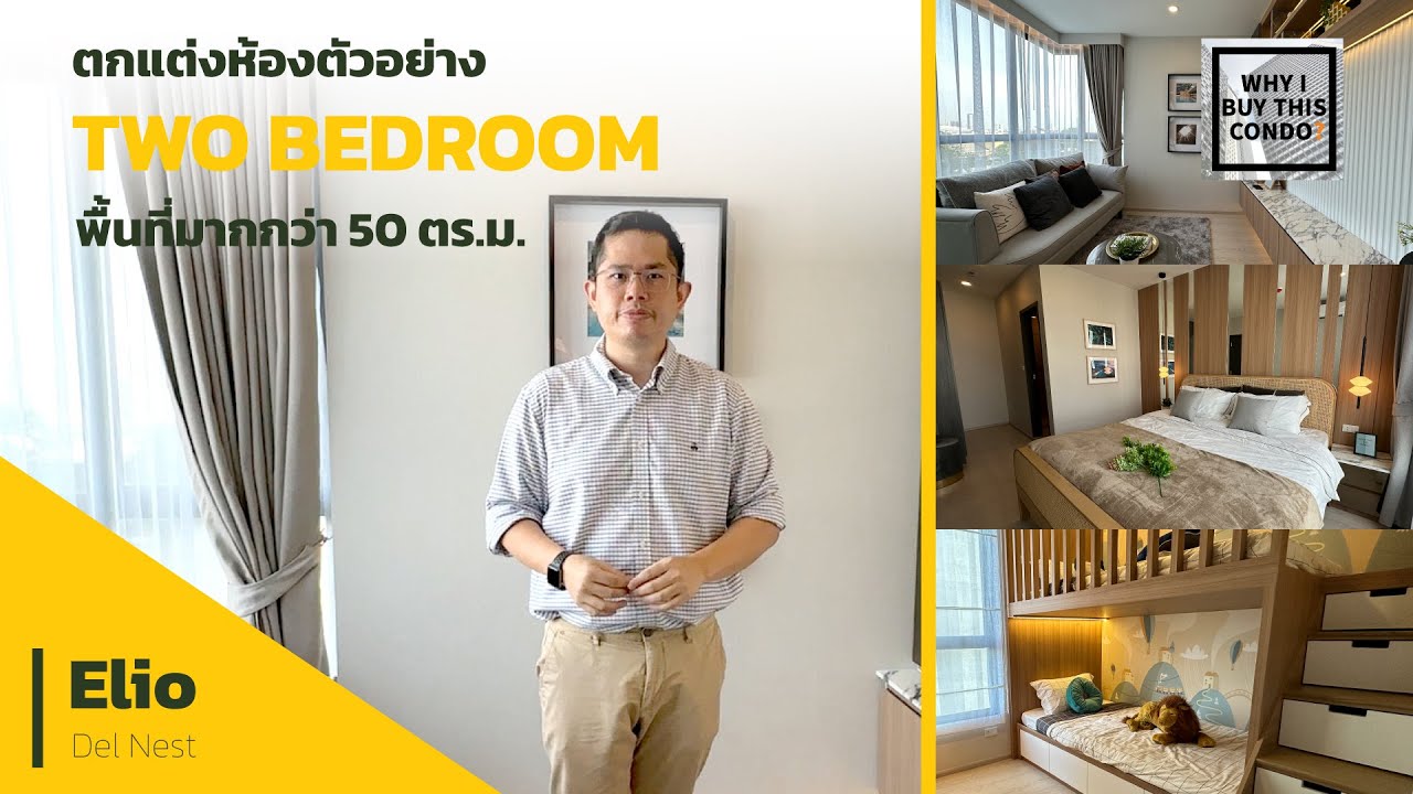 ตกแต่งห้องตัวอย่างที่ Elio Del Nest แบบสองห้องนอน layout ดีมากๆ