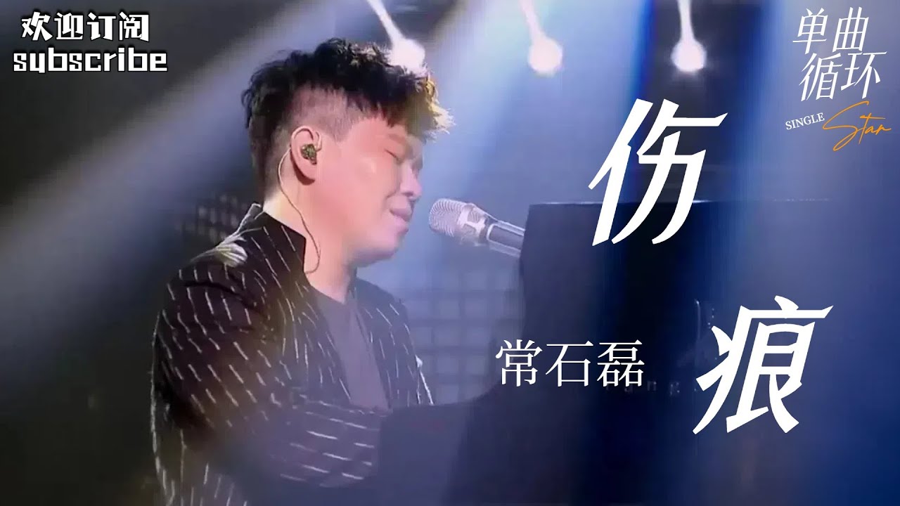 《伤痕》温柔版 
