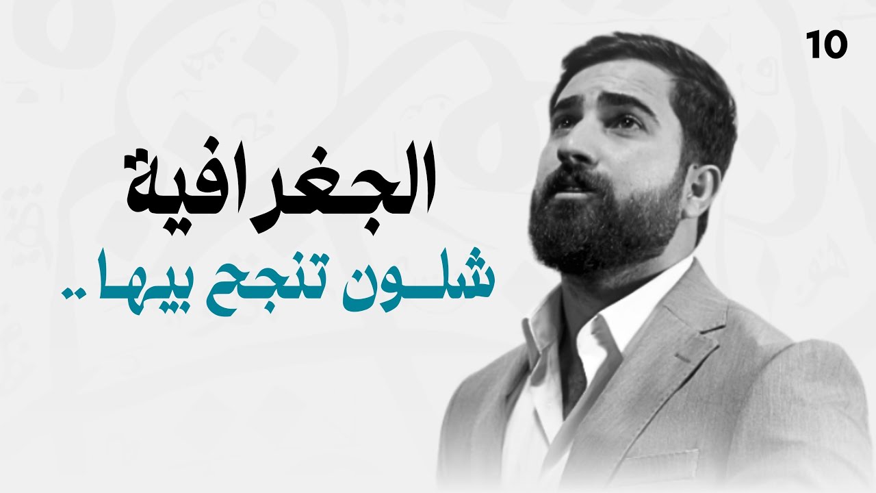 شلون تنجح بمادة الجغرافية 2026