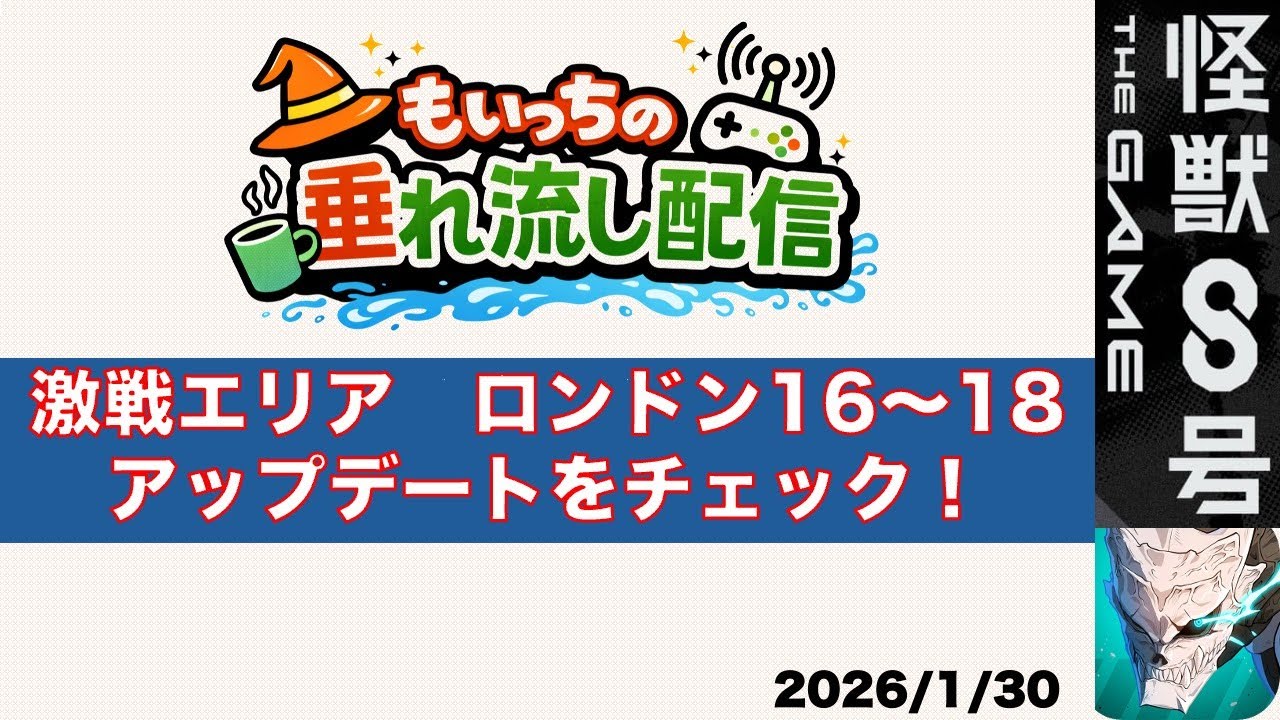 【怪獣8G】激戦エリア　ロンドン16〜18！！＆アップデートチェック