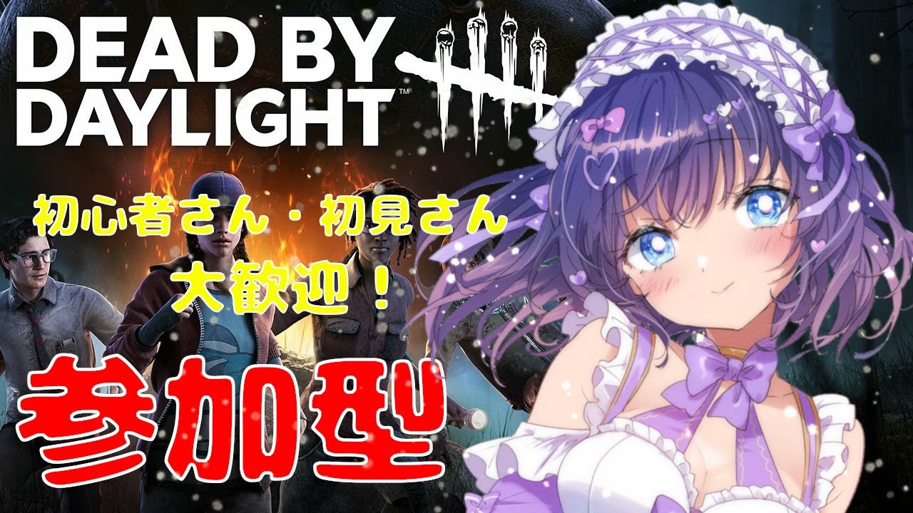 【DBD/参加型】初見さんも初心者さんも大歓迎！Twitch同時配信  #522【VTuber/deadbydaylight/デドバ】