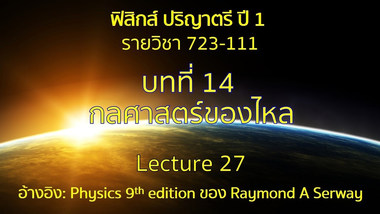 CH14 กลศาสตร์ของไหล lecture 27