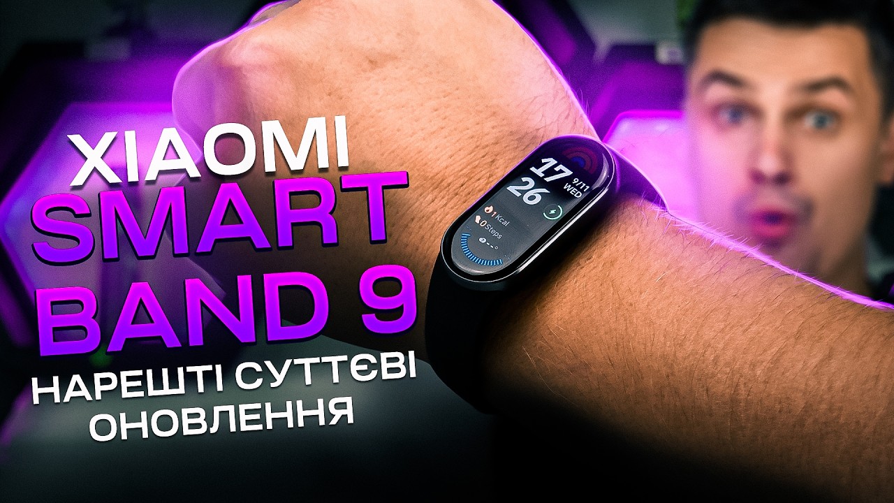Все що потрібно знати про новий XIAOMI SMART BAND 9. ТОП-оновлень, які змінили фітнес браслет!