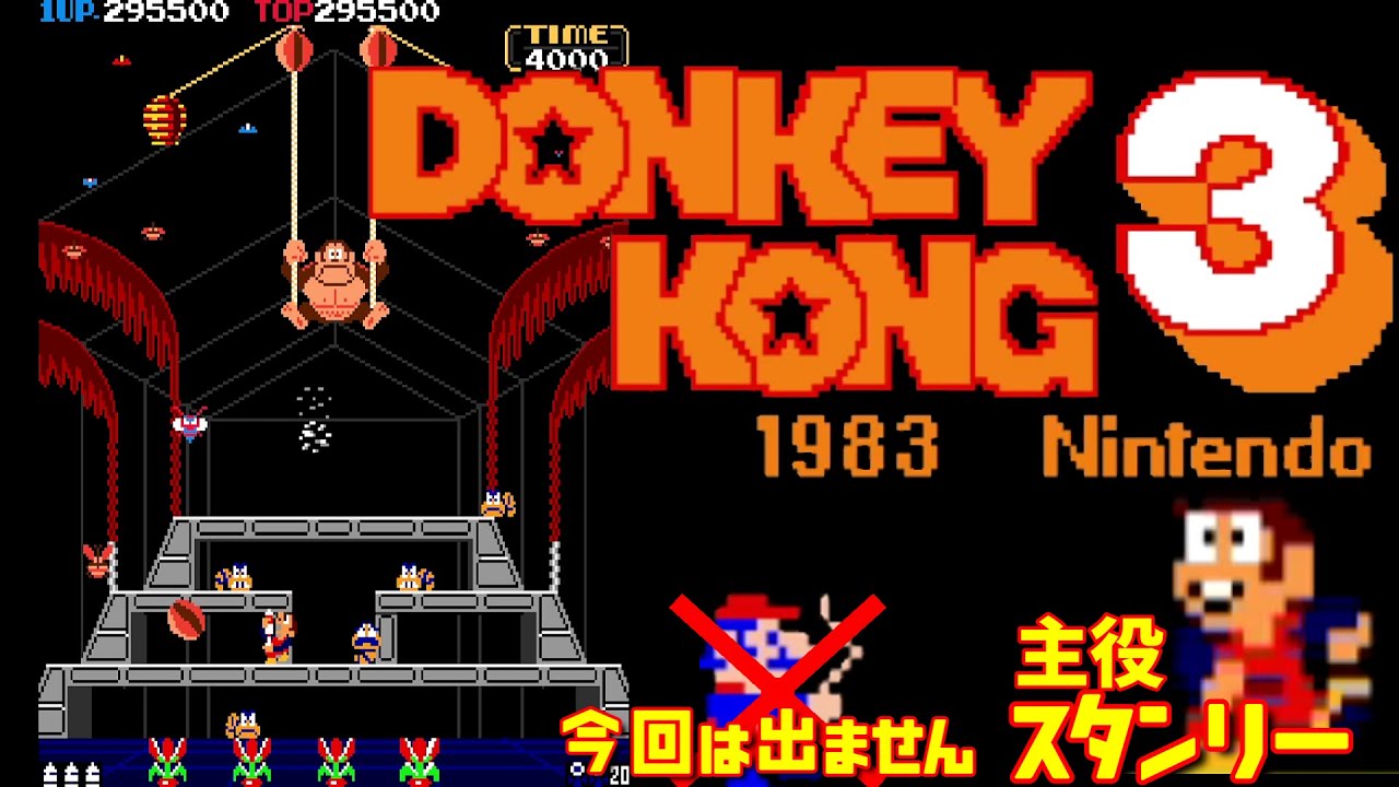ドンキーコング3 1983 任天堂 アーケード