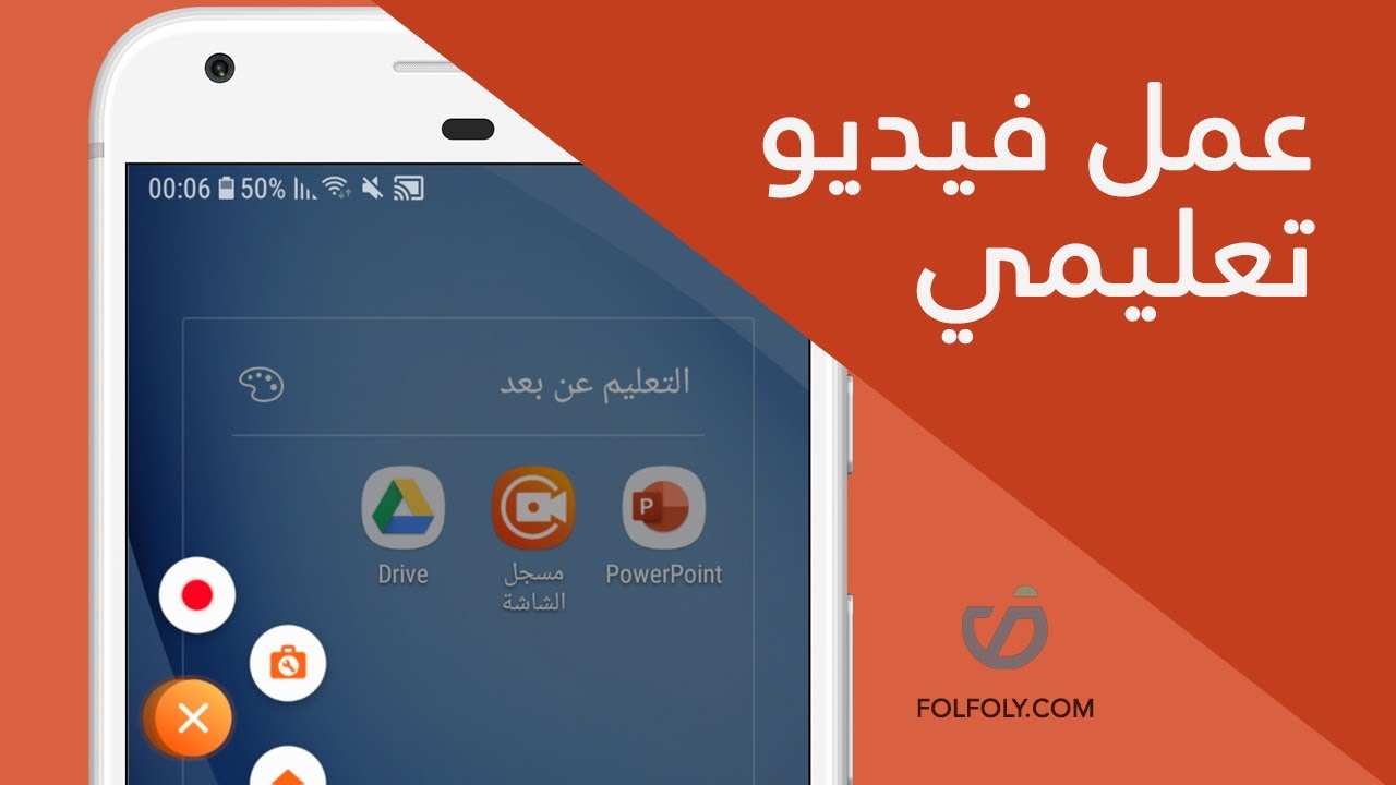 عمل فيديو تعليمي مع التعليق الصوتي باستعمال الهاتف فقط