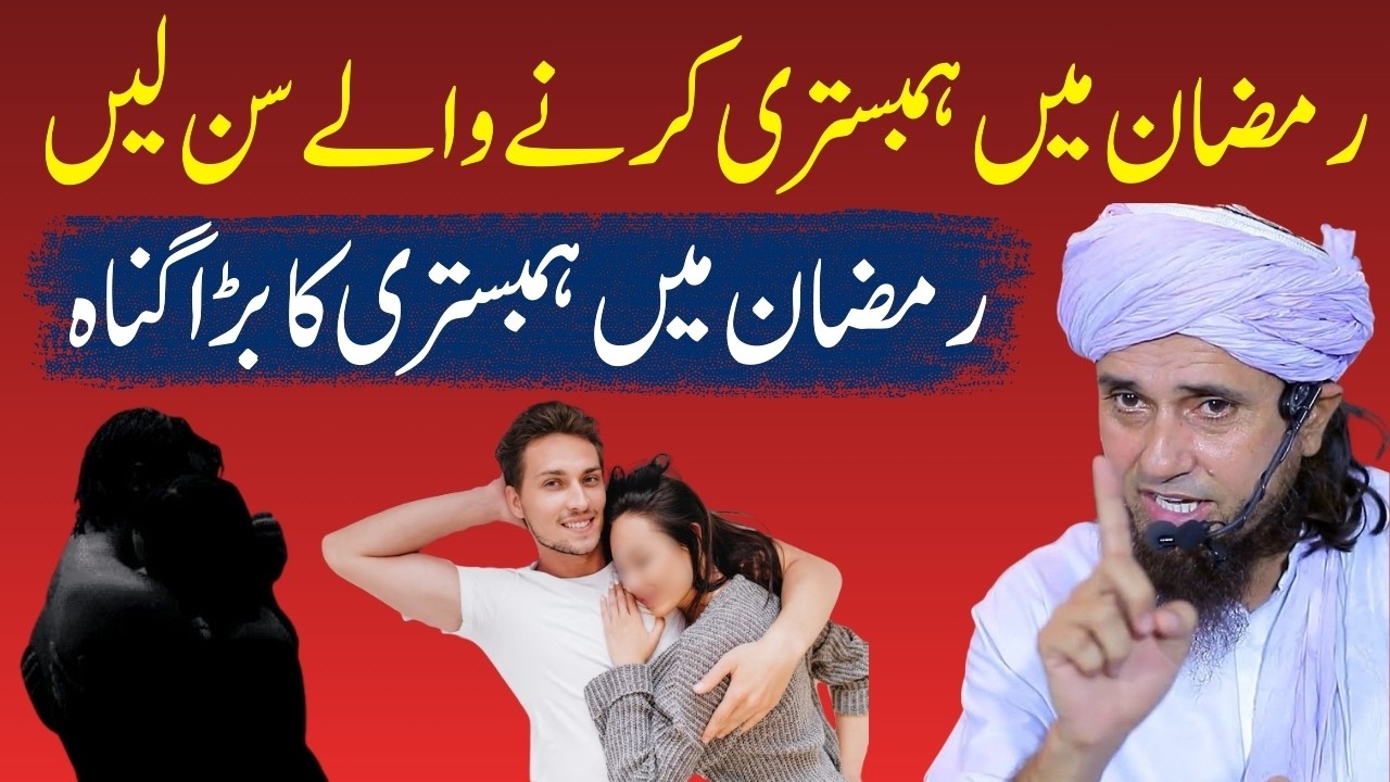 Ramzan Ki Raaton Mein Biwi Se Hambistri Jaiz Hai? | Rozay Mein Mubashrat Ke Ahkam—Tariq Masood Bayan