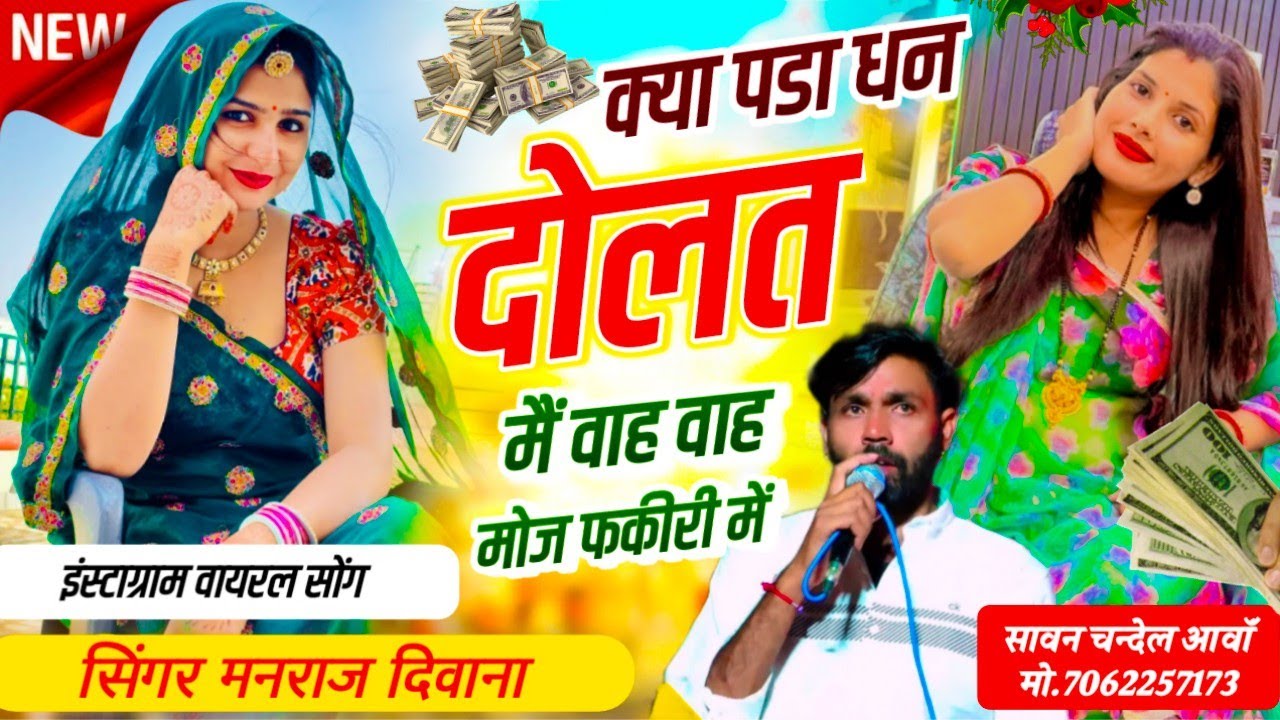 क्या पड़ा धन दौलत मैं वाह वाह मौज फकीरी में !! Manraj Diwana New Song 2025 !! सिंगर मनराज दिवाना 