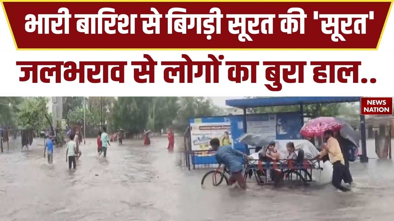 Gujarat Flood: Surat में बारिश का कहर! कुछ ही घंटों में शहर बना तालाब, सड़कों पर पानी ही पानी