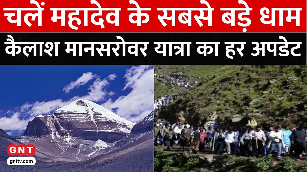 Kailash Mansarovar Yatra: 5 साल बाद कैलाश मानसरोवर यात्रा शुरू, लकी ड्रॉ से होगा श्रद्धालुओं चयन