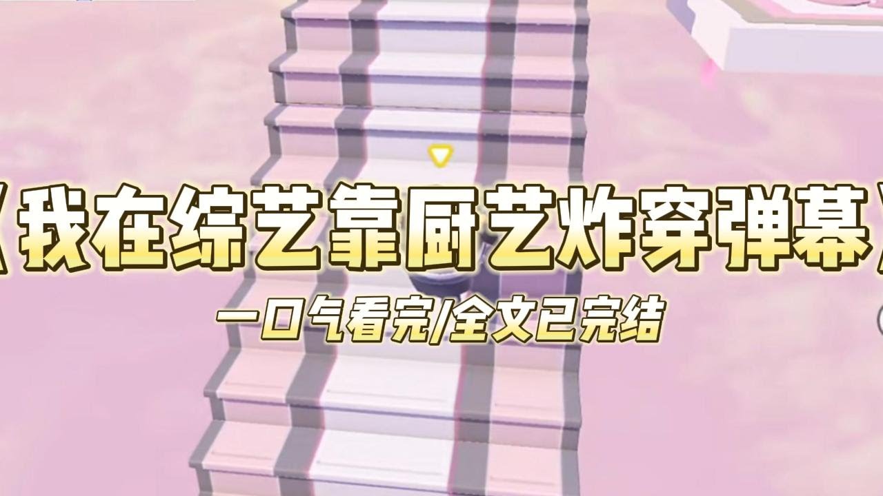 《我在综艺靠厨艺炸穿弹幕》参加恋爱综艺，经纪人让我立笨蛋花瓶人设。我扛着半人高厨具箱进组，弹幕骂我作精：「荒岛求生带菜刀?」暴#小说 #故事 #爽文 #打脸 #绿茶 #重生 #复仇 #大女主 #有聲書