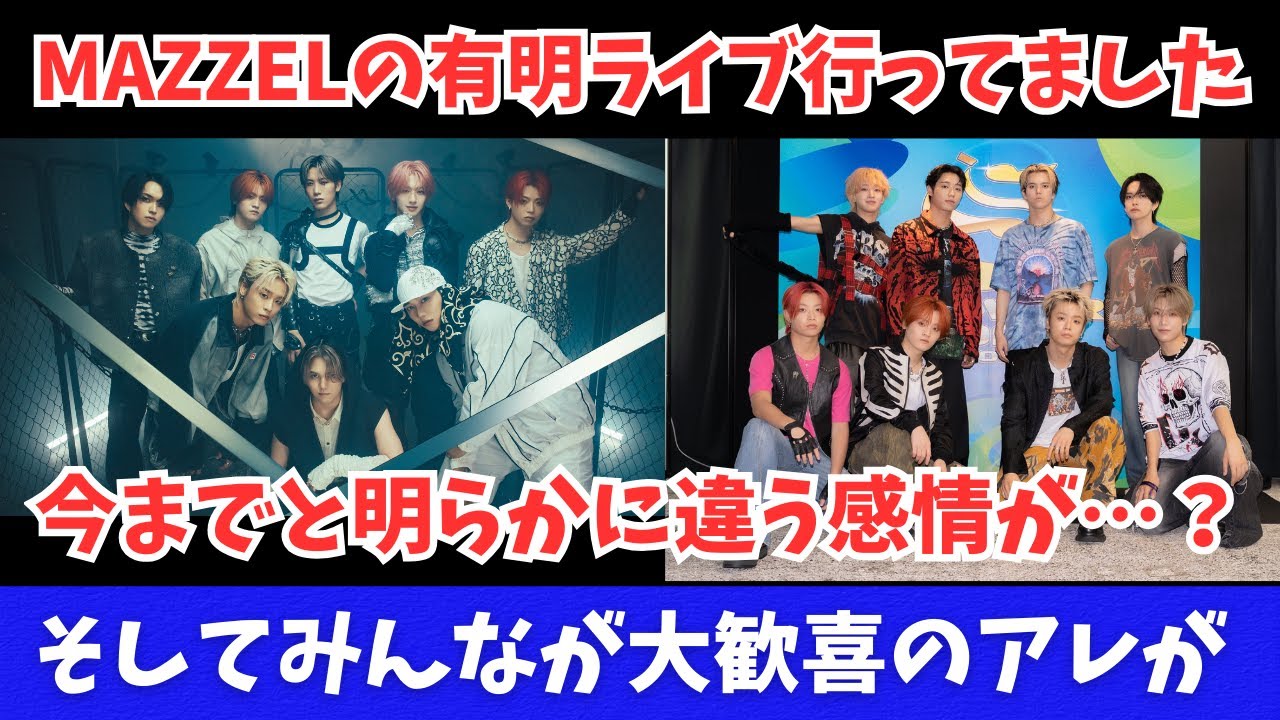 【MAZZEL】実はライブに行ってました。そして今までと明らかに違う感情とかみんなが大歓喜のアレとか