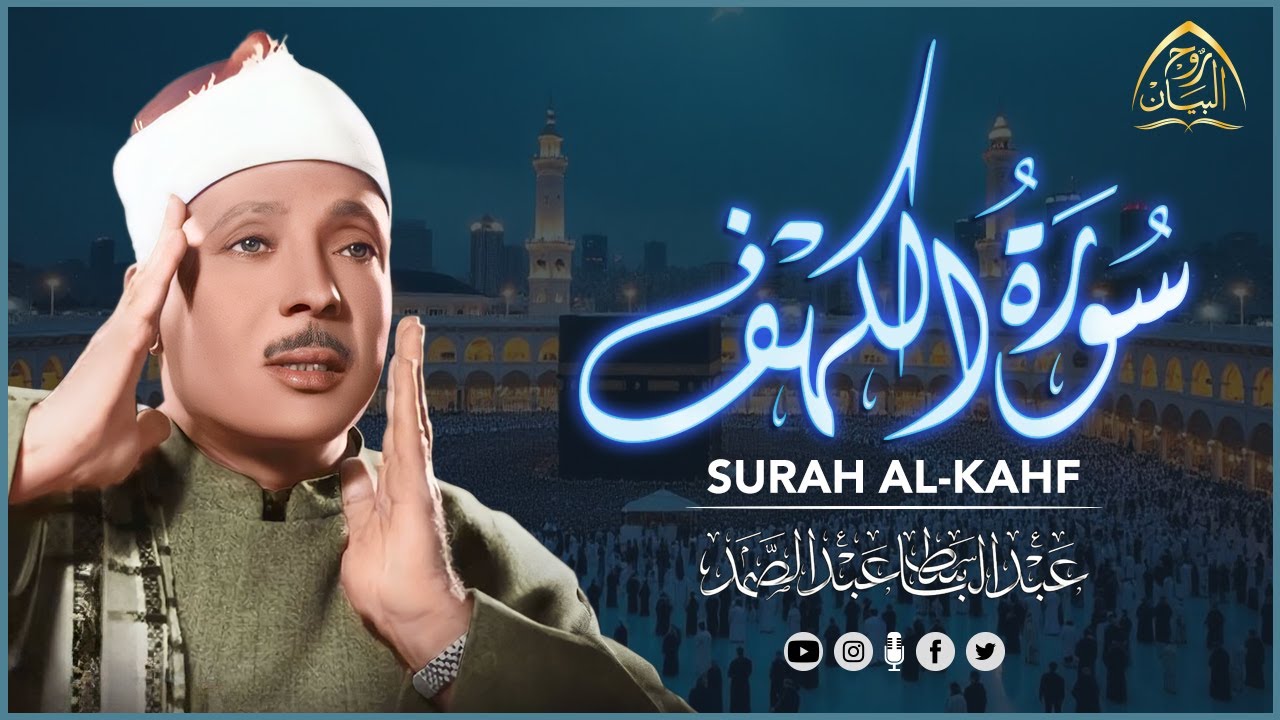 سورة الكهف كاملة | نور بين الجمعتين | الشيخ عبد الباسط عبد الصمد Surah Al Kahf