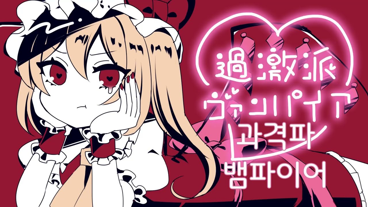【동방보컬어레인지】過激派ヴァンパイア(과격파 뱀파이어)【ちょこふぁん】 자막