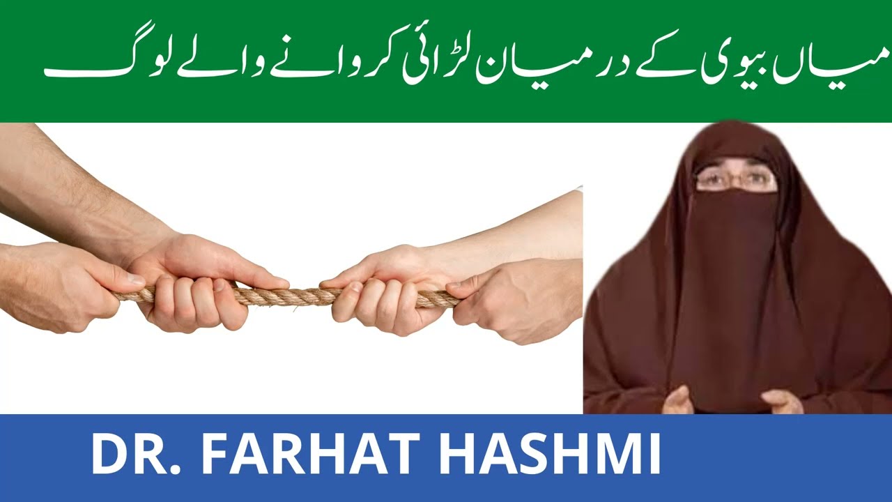 Miya Biwi Ke Darmiyan Larai Karwane Wale Log   Dr Farhat Hashmi
