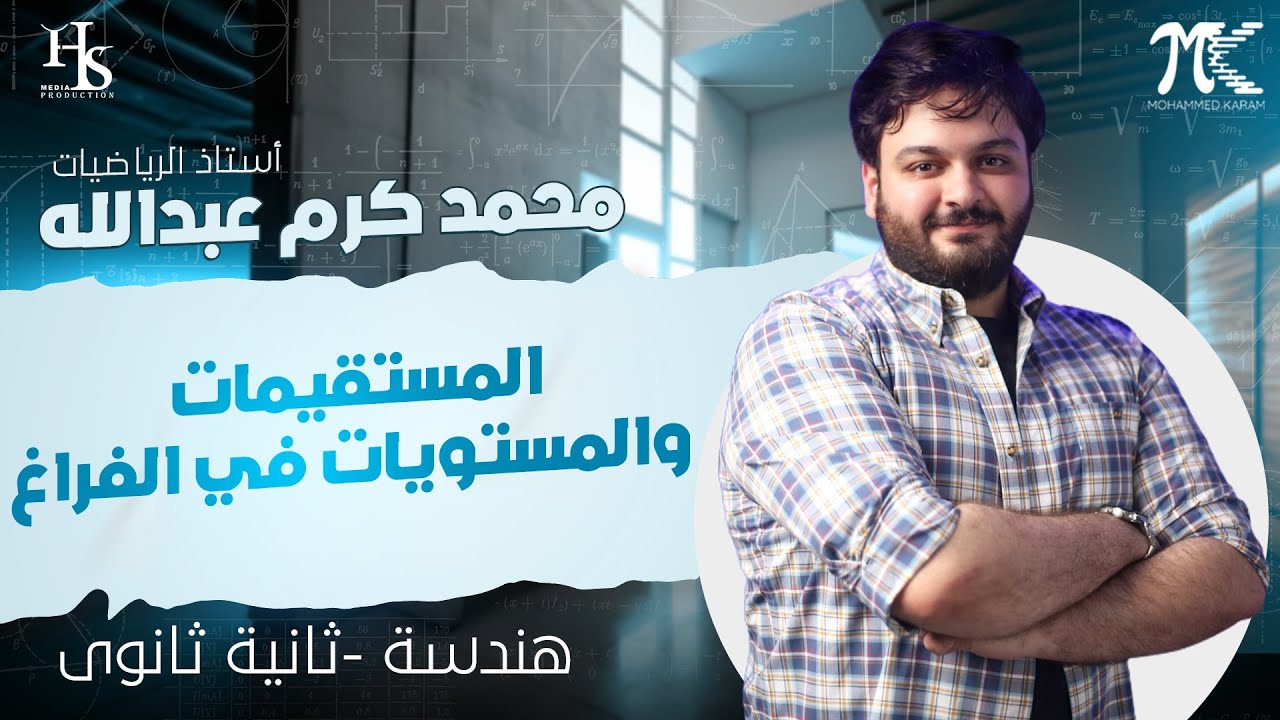 المستقيمات والمستويات في الفراغ هندسة ٢ ث