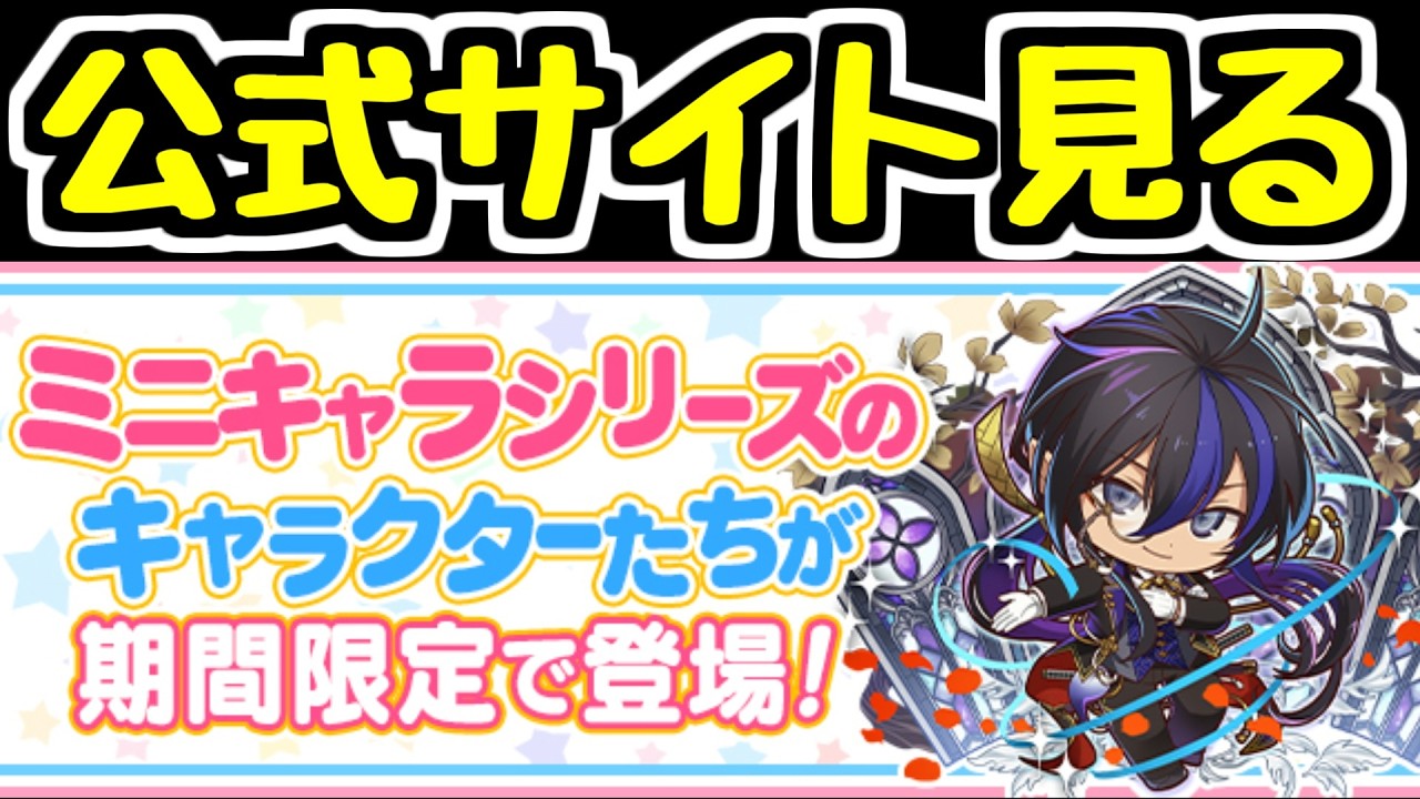 【生放送】ミニキャラシリーズ 良さそうなキャラいた？ 公式サイトをチェック！【パズドラ】