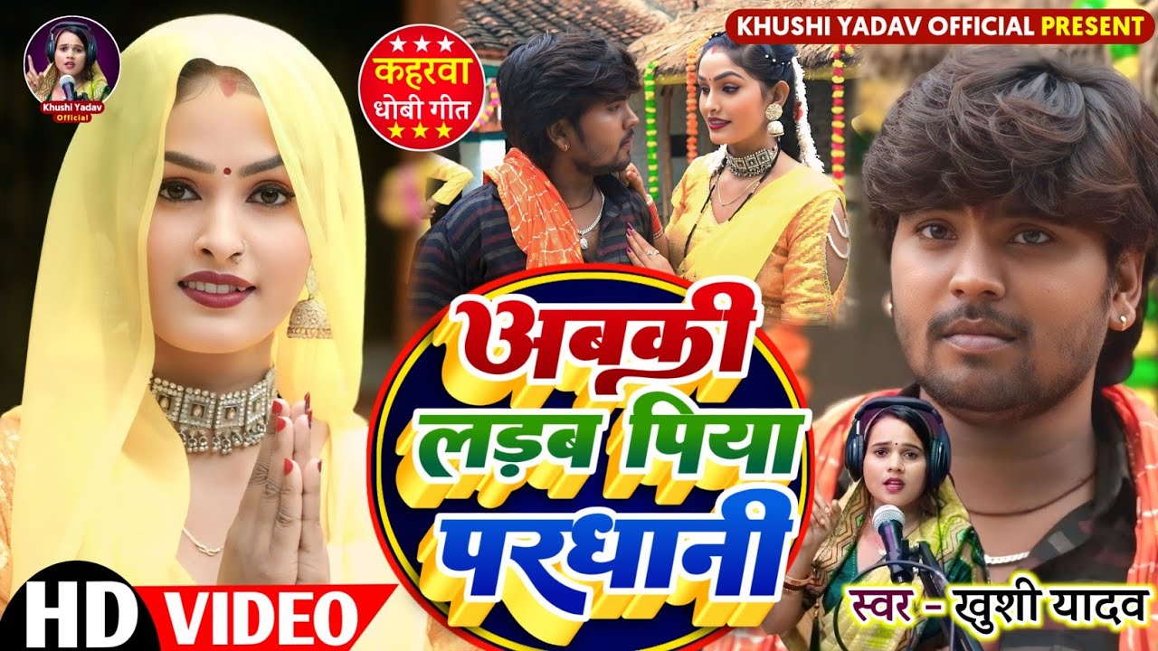 #video | #सुपरहिट अबकी लड़ब पिया परधानी | #चुनाव_गीत | Singer - #khushi_yadav