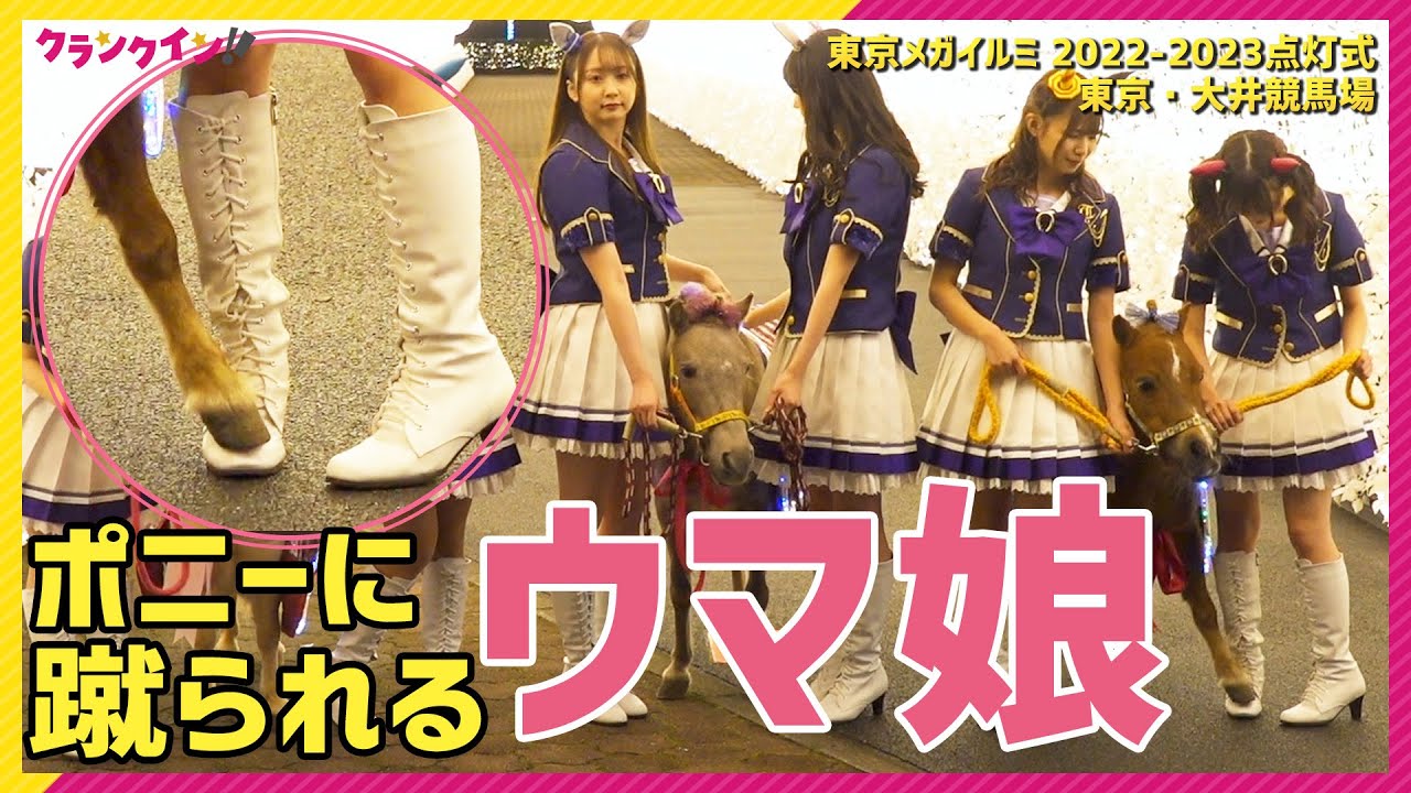 【ウマ娘】ポニーに蹴られる!? 「東京メガイルミ2022‐2023」点灯式、大井競馬場にウマ娘声優が降臨！