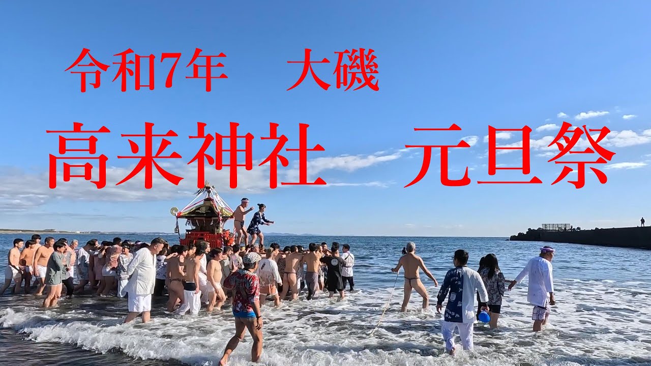 大磯高来神社元旦祭2025