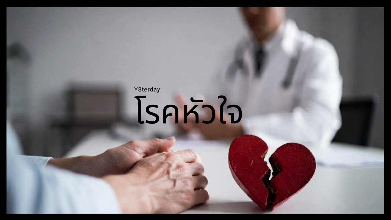 โรคหัวใจ - Y8terday (Official Audio)