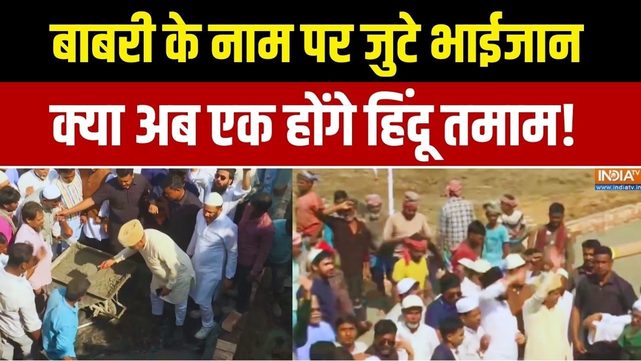 बाबरी के नाम पर जुटे भाईजान... एक होंगे हिंदू तमाम! West Bengal | Babri Masjid | Humayun Kabir