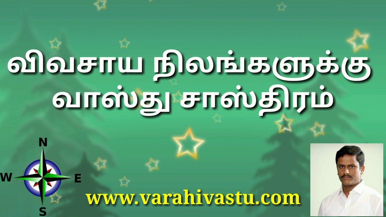 விவசாய நிலங்களுக்கு வாஸ்து சாஸ்திரம் | Vastu for Agriculture land |Vastu Jothidam Tamil |Vasthu tips
