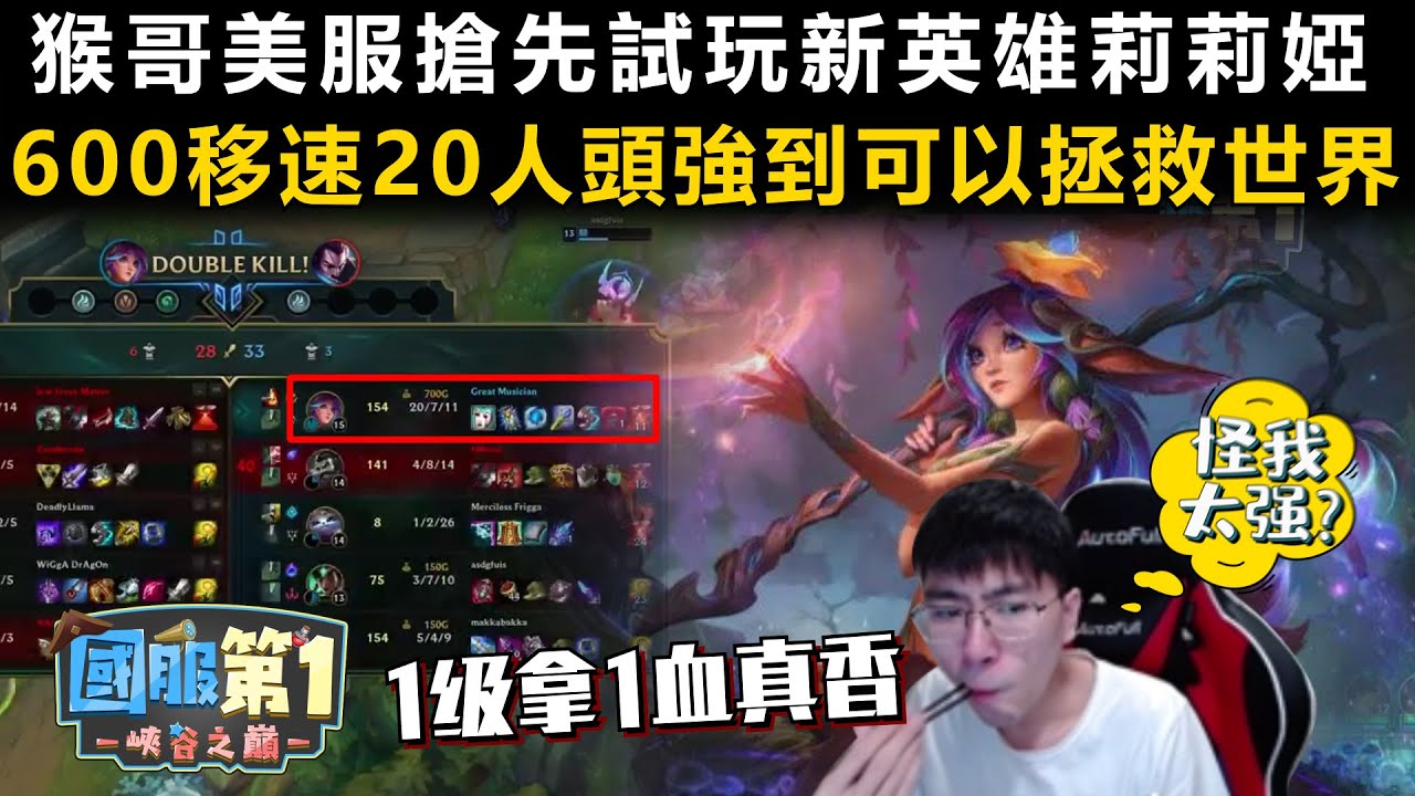 國服第一47丨猴哥美服搶先試玩新英雄莉莉婭！600移速20人頭強到可以拯救世界！【猴哥蘭林漢】